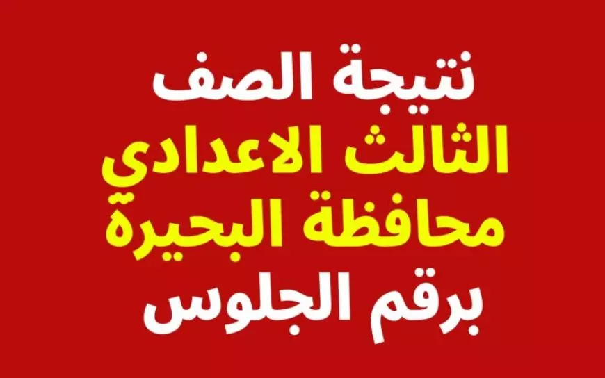 رسميًا الأن.. نتيجة الصف الثالث الإعدادي 2025 محافظة البحيرة برقم الجلوس أو بالاسم موقع مديرية التربية والتعليم