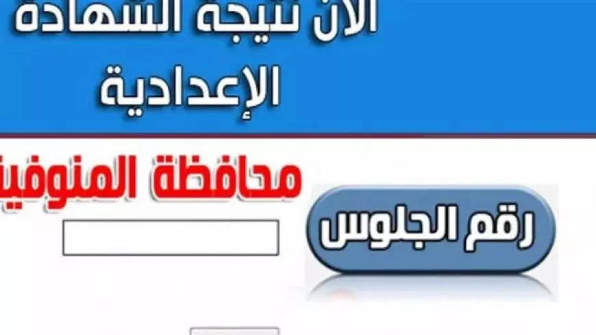 PDF الأن.. نتيجة الشهادة الإعدادية محافظة المنوفية بالاسم 2025 عبر كشوفات النتيجة مديرية التربية والتعليم بالمنوفية