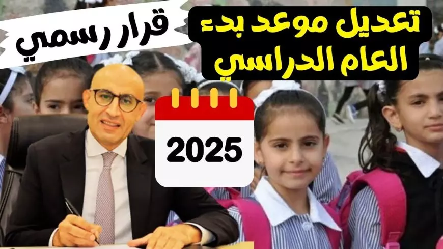 حقيقة أم شائعة.. تأجيل المدارس في الترم الثاني 2025 لمدة اسبوع وزارة التربية والتعليم تحسم حقيقة الأمر