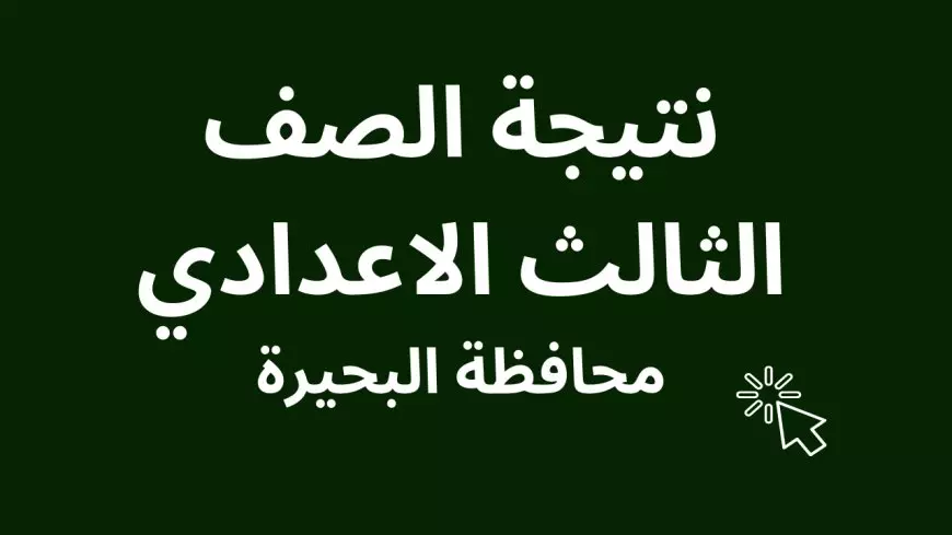 رسميا الأن.. نتيجة تالتة اعدادي بالبحيرة الترم الاول 2025 برقم الجلوس والاسم عبر الرابط الرسمي المعتمد