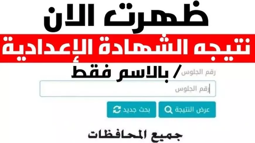 لينك نتيجه الشهاده الاعداديه 2025 في محافظات الشرقية والقليوبية واسيوط الأن برقم الجلوس او البحث بالاسم فقط