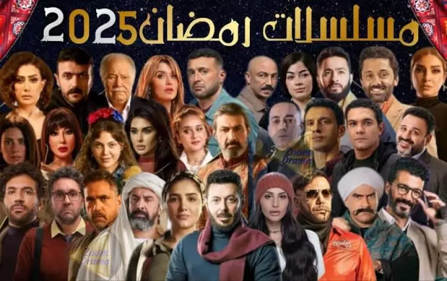 قائمة مسلسلات رمضان 2025 على الفضائيات المصرية في موسم الدراما 35 مسلسل بقصص مختلفة