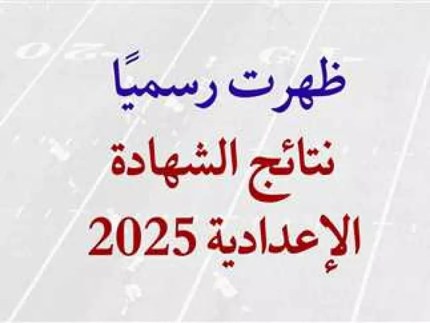 نتيجة الشهادة الإعدادية 2025 بالاسم ورقم الجلوس في محافظات البحيرة والمنوفية والاقصر وكفر الشيخ والقاهرة الأن