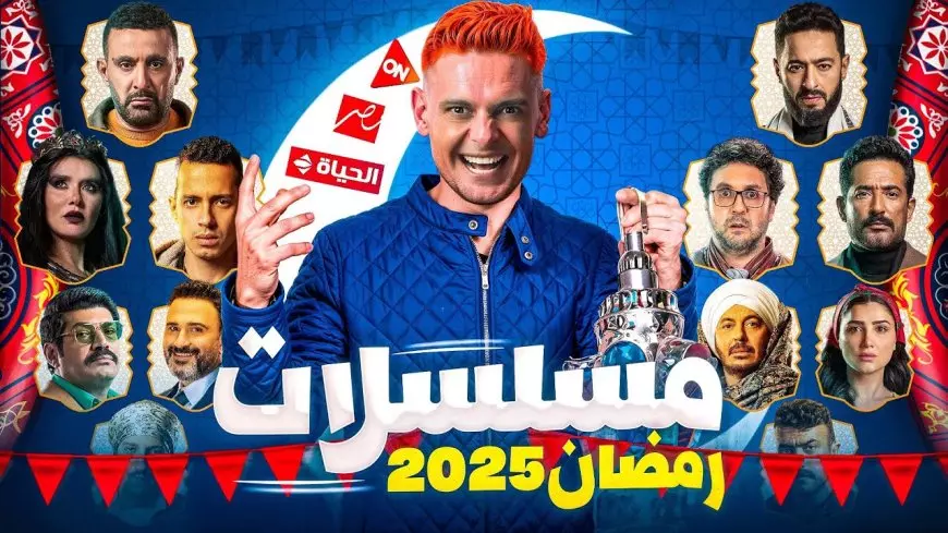 قائمة مسلسلات رمضان 2025 .. غياب محمد رمضان وعودة هنيدي وعمرو سعد بعد غياب بأقوى الأعمال الدرامية والكوميدية