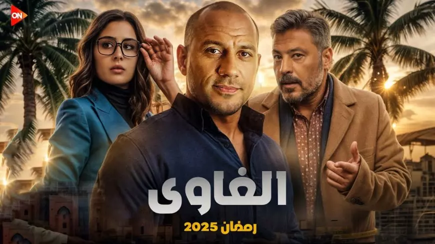 مكي يعود بفكرة جديدة في دراما الرمضانية.. مسلسل الغاوي احمد مكي في رمضان 2025