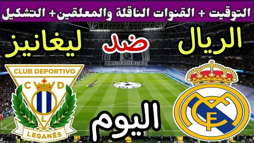 ليغانيز ضد الريال.. موعد مباراة ريال مدريد وليجانيس في كأس الملك الإسباني 2025 والقنوات الناقلة