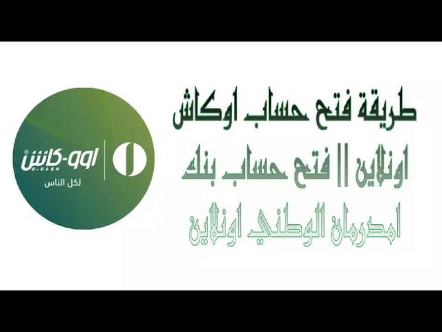 للمغتربين اونلاين.. رابط فتح حساب بنك أمدرمان الوطني 2025 أوكاش والشروط المطلوبة عبر الموقع الرسمي للبنك onb-sd.com