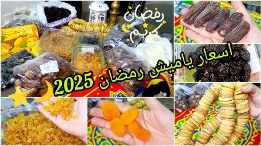 وزارة التموين.. أسعار ياميش رمضان 2025 في جميع الأسواق للمستهلك ومفاجآه في سعر البلح قبل حلول الشهر الكريم