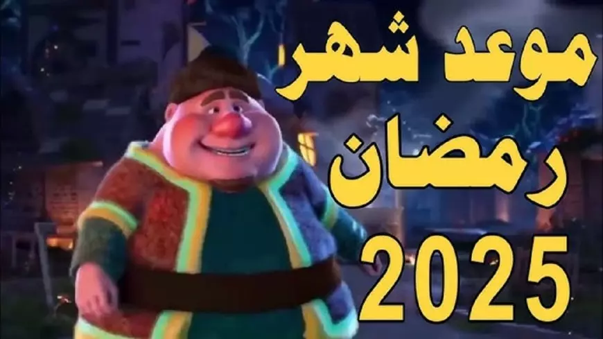 اللهم بلغنا رمضان.. موعد شهر رمضان 2025 وفقاً للتقديرات الفلكية في مصر