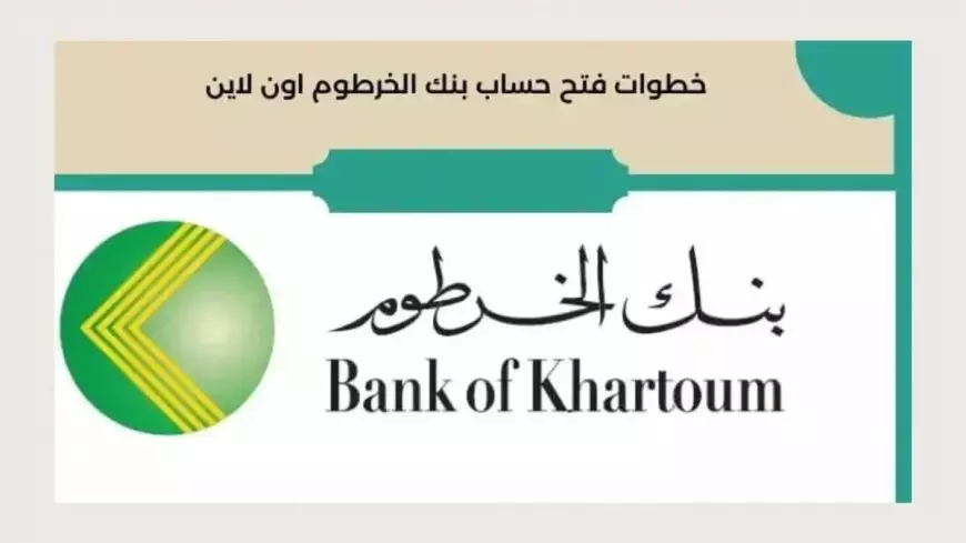 فتح حساب بنك الخرطوم بالرقم الوطني 2025 عبر موقع البنك الرسمي bankofkhartoum.com