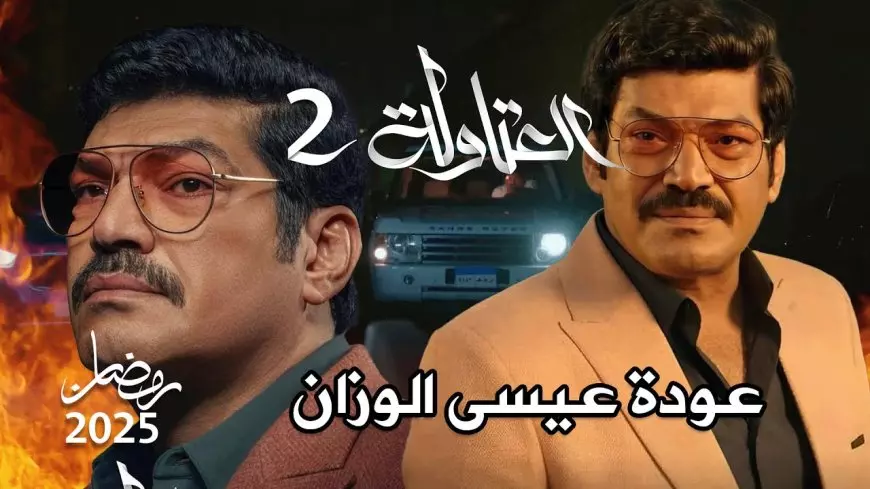 يلا بينا.. مسلسل العتاولة الجزء الثاني في رمضان 2025 عيسي الوزان راجع من تاني ضد نصار وخضر