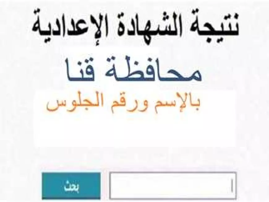 برقم الجلوس والاسم.. نتيجة الصف الثالث الإعدادي قنا 2025 عبر البوابة الالكترونية للمحافظة