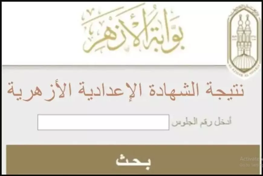 رسميًا.. natiga.azhar.eg  نتيجة الشهادة الإعدادية الأزهرية والابتدائية الأزهرية 2025 عبر بوابة الأزهر الشريف