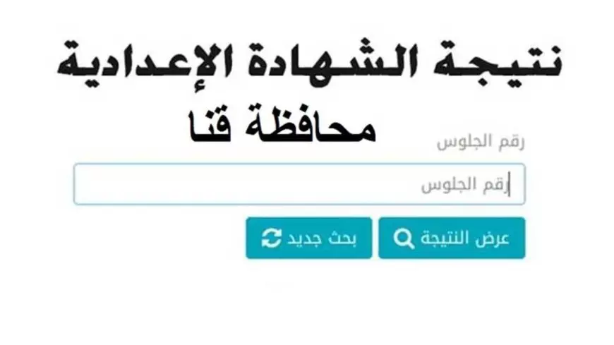 رابط نتيجة الشهادة الاعدادية محافظة قنا برقم الجلوس ٢٠٢٥ عبر البوابة الالكترونية للمحافظة بالاسم