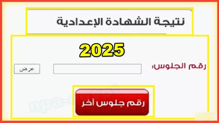 رابط نتيجة الشهادة الإعدادية في محافظة كفر الشيخ برقم الجلوس بنسبة نجاح 82.27% عبر موقع مديرية التربية والتعليم