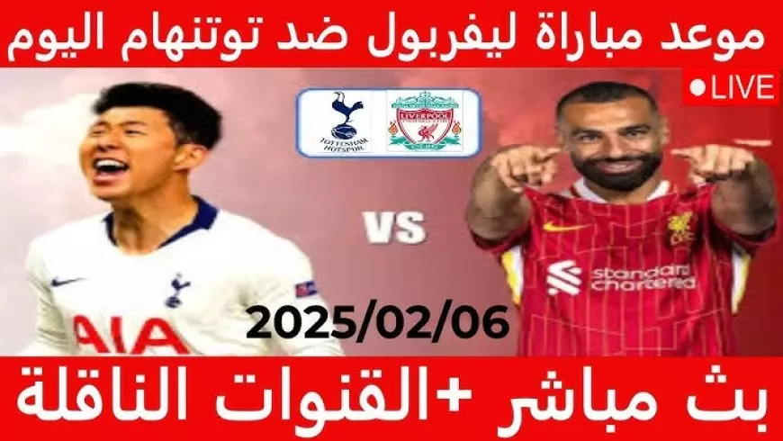 مشاهدة مباراة ليفربول اليوم ضد توتنهام بث مباشر في إياب نصف نهائي كأس الرابطة الإنجليزية يلا شوت بجودة عالية