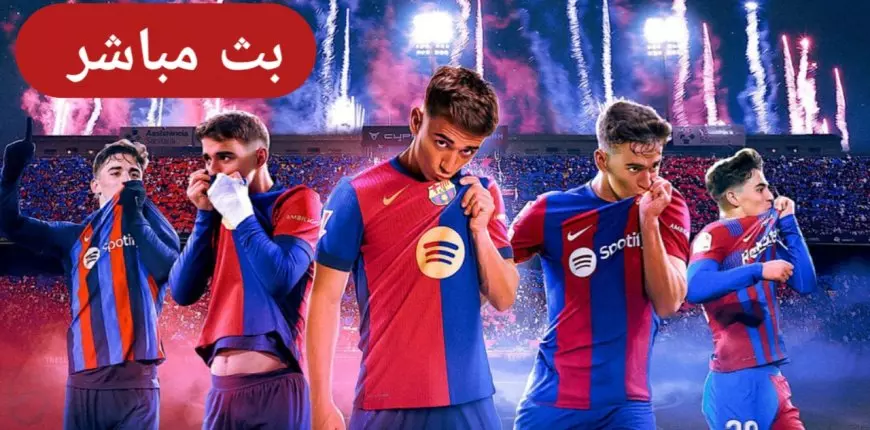 بث مباشر.. الآن مباراة برشلونة وفالنسيا اليوم في ربع نهائي كأس ملك إسبانيا 2025 عبر القنوات الناقلة بجودة عالية