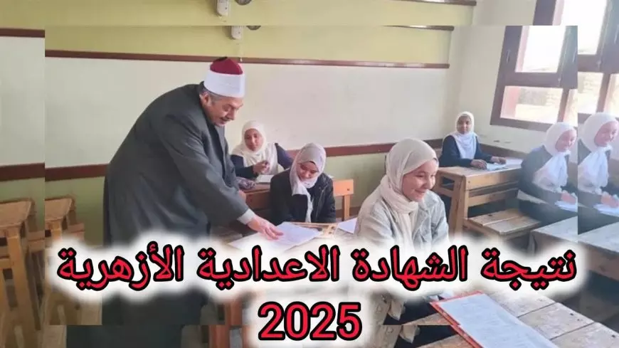 ظهرت الآن.. نتيجة الشهادة الإعدادية الأزهرية 2025 الفصل الدراسي الأول عبر الموقع الرسمي بوابه الازهر للنتائج