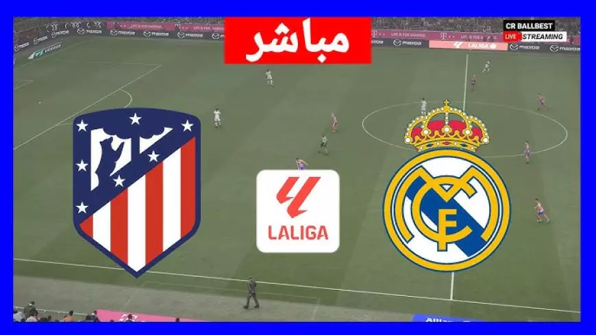 مشاهدة مباراة ريال مدريد وأتلتيكو مدريد اليوم بث مباشر.. أنشيلوتي الشجاع لا يخشى سيميوني