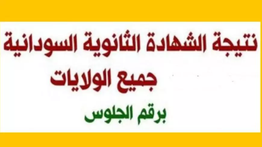 نتيجة الشهادة السودانية 2025 برقم الجلوس عبر موقع وزارة التربية والتعليم mohe.gov.sd