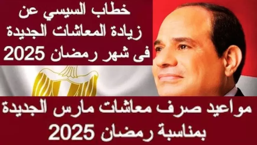 يوم الصرف في الصيام.. موعد صرف معاشات مارس 2025 وفق بيان هيئة التأمينات الاجتماعية