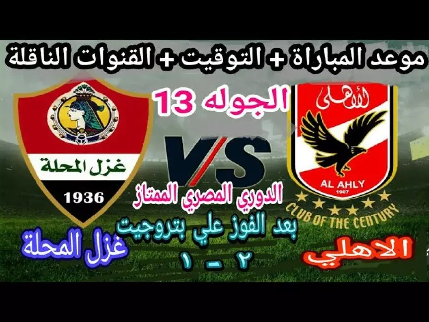 رابط مشاهدة مباراة الأهلي اليوم ضد غزل المحلة بث مباشر في الجولة 13 من بطولة الدوري المصري و