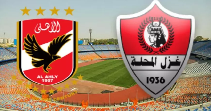 ماتش الاهلي اليوم بث مباشر HD يلا شوت ضد غزل المحلة في بطولة الدوري المصري الأن