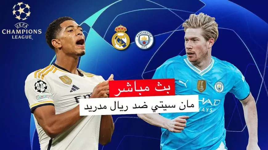 بث مباشر مباراة ريال مدريد ومان سيتي اليوم في ملحق دوري ابطال اوروبا 2025