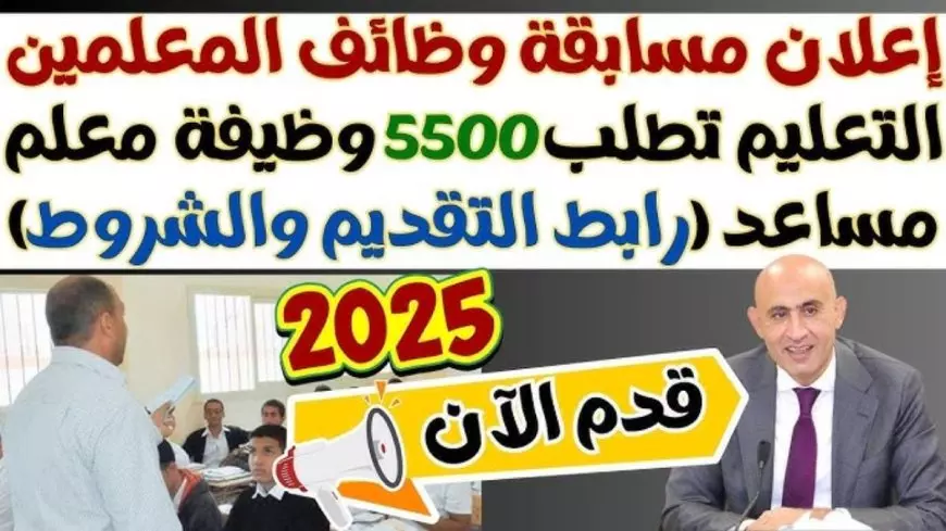 وزارة التربية والتعليم .. شروط مسابقة معلم مساعد لغة عربية 2025 وخطوات التسجيل عبر jobs.caoa.gov.eg الجهاز المركزي للتنظيم والإدارة