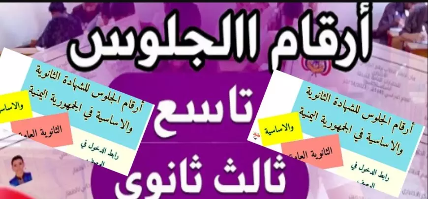 وزارة التربية والتعليم في اليمن.. استخراج أرقام جلوس الثانوية العامة 2025 عبر موقع الإدارة العامة للاختبارات