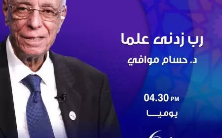 حسام موافي يقدم «رب زدني علما» على NNi مصر في رمضان