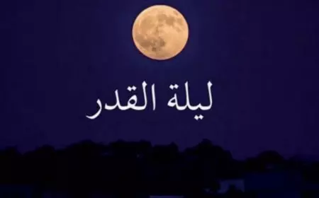 موعد ليلة القدر 2025.. علاماتها وأفضل الأعمال المستحبة