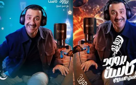موعد عرض برنامج بروود كاست مع حسن عسيري في رمضان 2025 والقنوات الناقلة