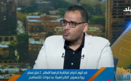 في اليوم العالمي لمكافحة كراهية الإسلام.. دعوات للتسامح في مواجهة تصاعد الإسلاموفوبيا