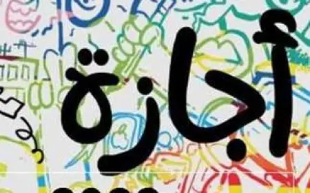 تصل لـ أسبوع.. إجازات عيد الفطر المبارك للقطاعين العام والخاص وميزة استثنائية للطلاب