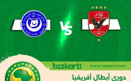 بدء حجز تذاكر مباراة الأهلي والهلال السوداني في دوري أبطال إفريقيا