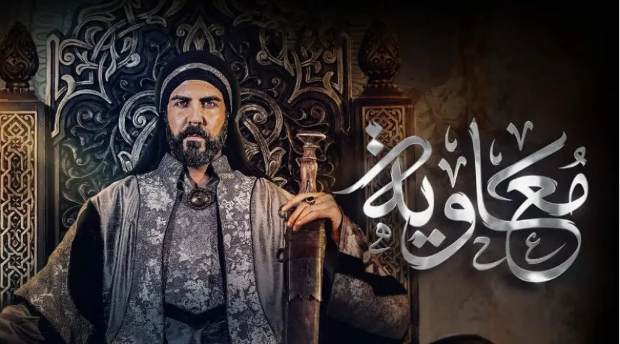 مسلسل معاوية يثير الجدل.. لماذا رفض الأزهر عرضه؟