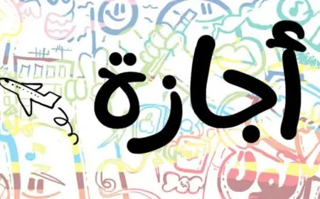 موعد انتهاء إجازة عيد الفطر 2025 في مصر