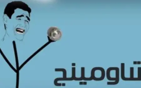 «شاومينج» يعلن اعتزاله تسريب الامتحانات ويوجه رسالة للطلاب في المرحلتين الإعدادية والثانوية