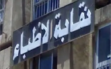 نقابة الأطباء تعلن عن إيقاف جودة عواد عن ممارسة المهنة لمدة عام بسبب مخالفته لأخلاقيات المهنة