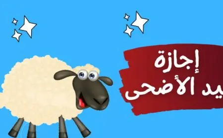 متى تبتدئ إجازة عيد الأضحى؟.. أطول عطلة للموظفين في عام 2025