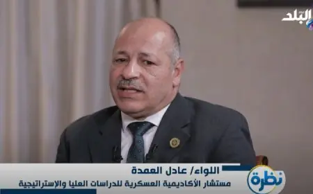 اللواء عادل العمدة: الدولة تواجه تهديدات متعددة من جميع الاتجاهات الاستراتيجية