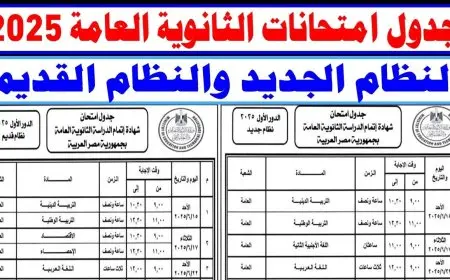 جدول امتحانات الثانوية العامة 2025 علمي علوم وعلمي رياضة بعد اعتماد وزير التربية والتعليم