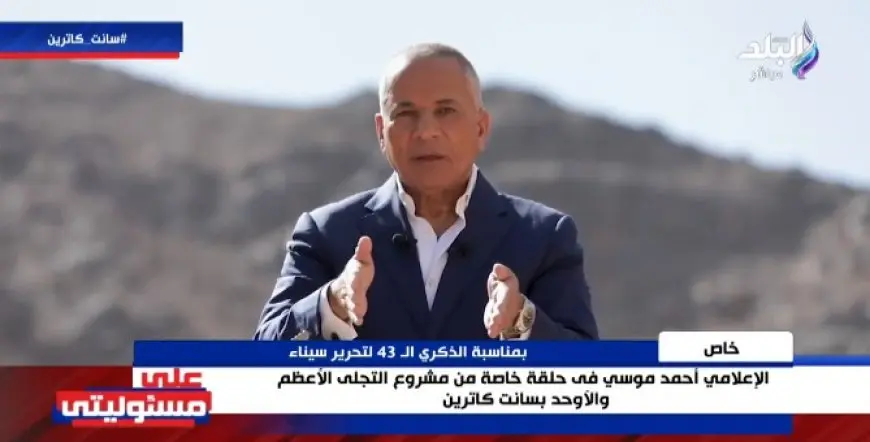 أحمد موسى يقدم حلقة خاصة من مشروع التجلي الأعظم.. هنا تجلى الله
