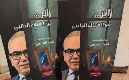 «زائر من الشباك الجانبي»: رواية جديدة لمحمد العطيفي تثير إعجاب زوار معرض لندن للكتاب.