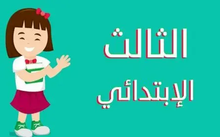 النتيجة خلاص قربت!.. اكتشف موعد نتيجة الصف الثالث الابتدائي 2025 في القاهرة عبر بوابه التعليم الاساسي