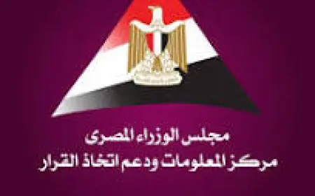 “برنامج معلومات الوزراء يستعرض الاتجاهات العالمية في الاقتصاد وتأثيرها على مصر”