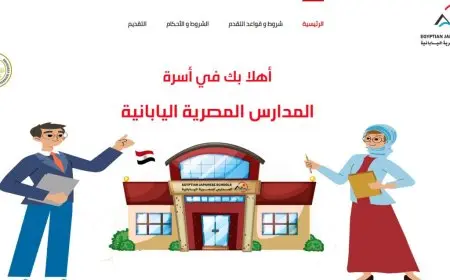 فرص عمل للمعلمين في المدارس المصرية اليابانية للعام الدراسي 2025/2026.. قم بالتسجيل الآن باستخدام الرقم القومي
