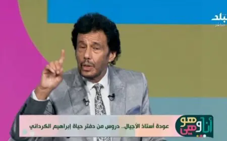 إبراهيم الكرداني يكشف عن سبب عدم إنجابه: لا أرغب في أن ينشأ أولادي في زحمة الحياة