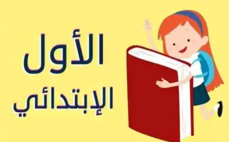 اولى ابتدائي.. نتيجة الصف الأول الابتدائي الترم الثاني 2025 بالاسم والرقم القومي عبر بوابة التعليم الأساسي eduserv.cairo.gov.eg